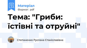 Тема: "Гриби: їстівні та отруйні"