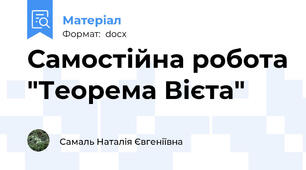 Самостійна робота "Теорема Вієта"