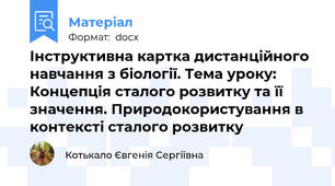 Інструктивна картка дистанційного навчання з біології. Тема уроку: Концепція сталого розвитку та її значення. Природокористування в контексті сталого розвитку
