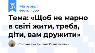 Тема: «Щоб не марно в світі жити, треба, діти, вам дружити»