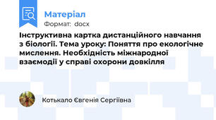 Інструктивна картка дистанційного навчання з біології. Тема уроку: Поняття про екологічне мислення. Необхідність міжнародної взаємодії у справі охорони довкілля