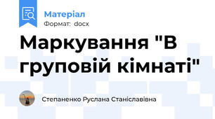 Маркування "В груповій кімнаті"
