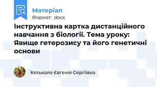 Інструктивна картка дистанційного навчання з біології. Тема уроку: Явище гетерозису та його генетичні основи