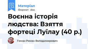 Воєнна історія людства: Взяття фортеці Луїлау (40 р.)