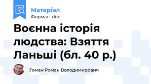 Воєнна історія людства: Взяття Ланьші (бл. 40 р.)