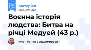 Воєнна історія людства: Битва на річці Медуей (43 р.)