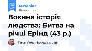 Воєнна історія людства: Битва на річці Ерінд (43 р.)