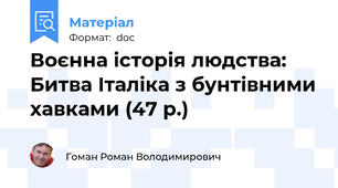 Воєнна історія людства: Битва Італіка з бунтівними хавками (47 р.)