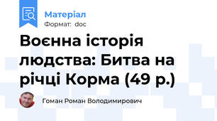 Воєнна історія людства: Битва на річці Корма (49 р.)