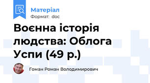 Воєнна історія людства: Облога Успи (49 р.)