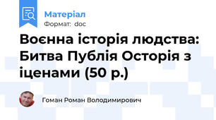 Воєнна історія людства: Битва Публія Осторія з іценами (50 р.)