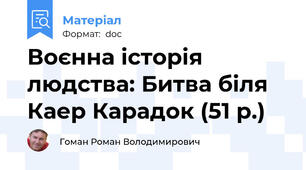 Воєнна історія людства: Битва біля Каер Карадок (51 р.)
