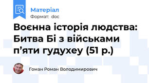 Воєнна історія людства: Битва Бі з військами п’яти гудухеу (51 р.)