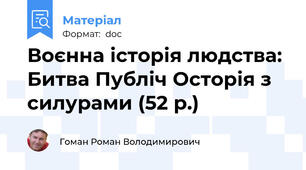 Воєнна історія людства: Битва Публіч Осторія з силурами (52 р.)