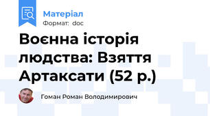 Воєнна історія людства: Взяття Артаксати (52 р.)