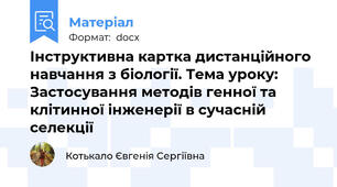 Інструктивна картка дистанційного навчання з біології. Тема уроку: Застосування методів генної та клітинної інженерії в сучасній селекції