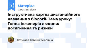 Інструктивна картка дистанційного навчання з біології. Тема уроку: Генна інженерія людини: досягнення та ризики