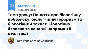 Тема уроку: Поняття про біологічну небезпеку, біологічний тероризм та біологічний захист. Біологічна безпека та основні напрямки її реалізації