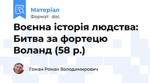 Воєнна історія людства: Битва за фортецю Воланд (58 р.)