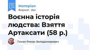 Воєнна історія людства: Взяття Артаксати (58 р.)