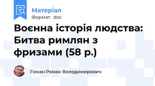 Воєнна історія людства: Битва римлян з фризами (58 р.)