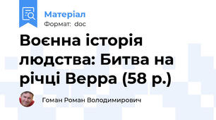 Воєнна історія людства: Битва на річці Верра (58 р.)