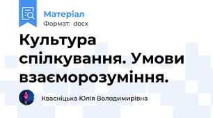 Культура спілкування. Умови взаєморозуміння.