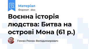 Воєнна історія людства: Битва на острові Мона (61 р.)