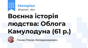 Воєнна історія людства: Облога Камулодуна (61 р.)