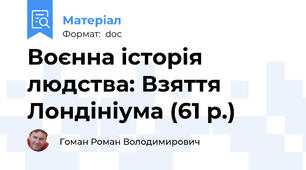 Воєнна історія людства: Взяття Лондініума (61 р.)