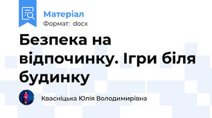 Безпека на відпочинку. Ігри біля будинку