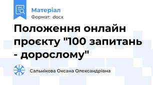 Положення онлайн  проєкту "100 запитань - дорослому"