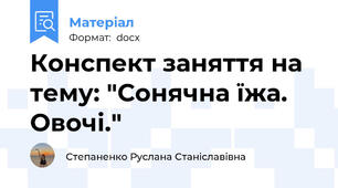 Конспект заняття на тему: "Сонячна їжа. Овочі."