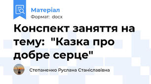 Конспект заняття на тему:  "Казка про добре серце"