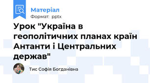 Урок "Україна в геополітичних планах країн Антанти і Центральних держав"