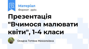 Презентація "Вчимося малювати квіти", 1-4 класи
