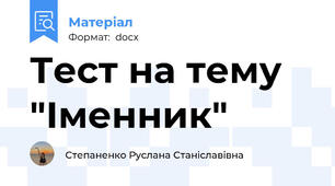 Тест на тему "Іменник"
