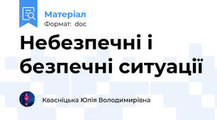 Небезпечні і безпечні ситуації