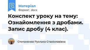 Конспект уроку на тему: Ознайомлення з дробами. Запис дробу (4 клас).