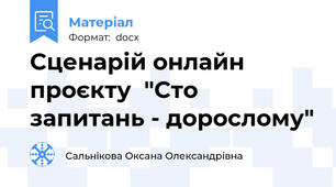 Сценарій онлайн проєкту  "Сто запитань - дорослому"