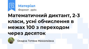 Математичний диктант, 2-3 класи, усні обчислення в межах 100 з переходом через десяток