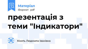 презентація з теми "Індикатори"