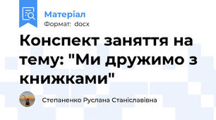 Конспект заняття на тему: "Ми дружимо з книжками"