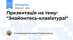Презентація на тему: "Знайомтесь-клавіатура!"