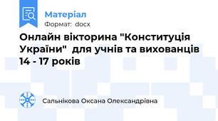 Онлайн вікторина "Конституція України"  для учнів та вихованців 14 - 17 років