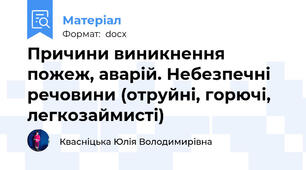 Причини виникнення пожеж, аварій. Небезпечні речовини (отруйні, горючі, легкозаймисті)