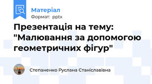 Презентація на тему: "Малювання за допомогою геометричних фігур"