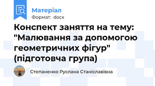 Конспект заняття на тему: "Малювання за допомогою геометричних фігур" (підготовча група)