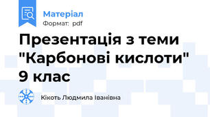Презентація з теми "Карбонові кислоти" 9 клас