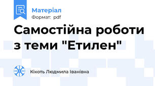 Самостійна роботи з теми "Етилен"